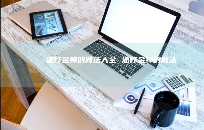 油炸金蝉的做法大全油炸金蝉的做法