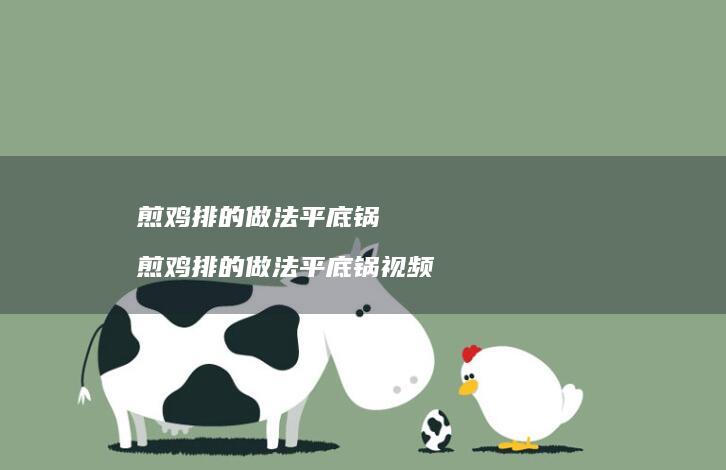 煎鸡排的做法平底锅 煎鸡排的做法平底锅视频