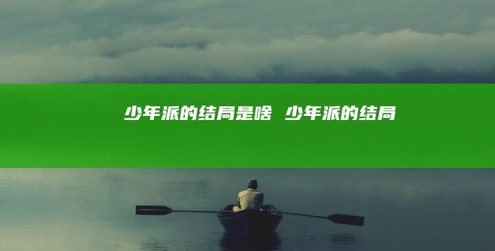 少年派的结局是啥少年派的结局