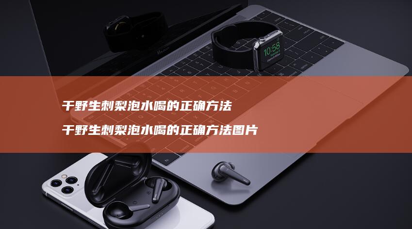 干野生刺梨泡水喝的正确方法 干野生刺梨泡水喝的正确方法图片