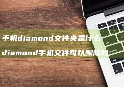 diamond文件夹是什么diamond