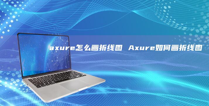 axure怎么画折线图Axure如何画折线图