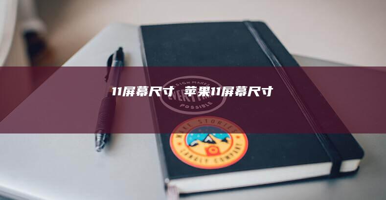 11尺寸苹果11尺寸