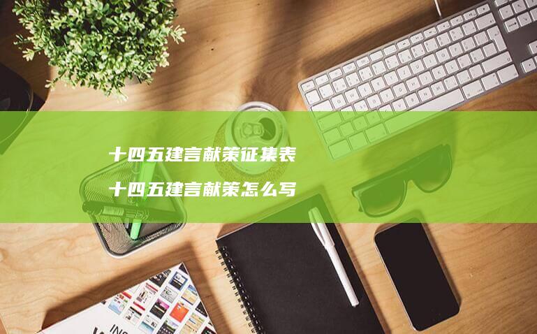 十四五建言献策征集表十四五建言献策怎么写