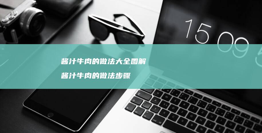 酱汁牛肉的做法大全图解酱汁牛肉的做法步骤