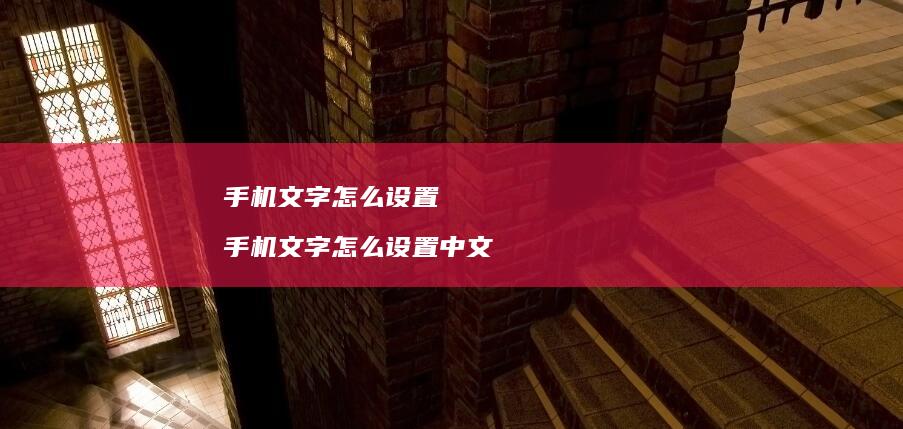 文字怎么设置文字怎么设置中文