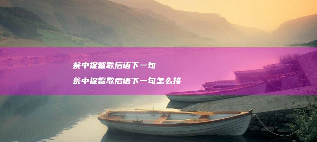 瓮中捉鳖歇后语下一句瓮中捉鳖歇后语下一句怎么