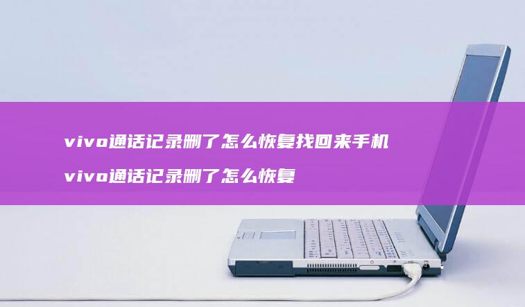 vivo通话记录删了怎么恢复找回来viv