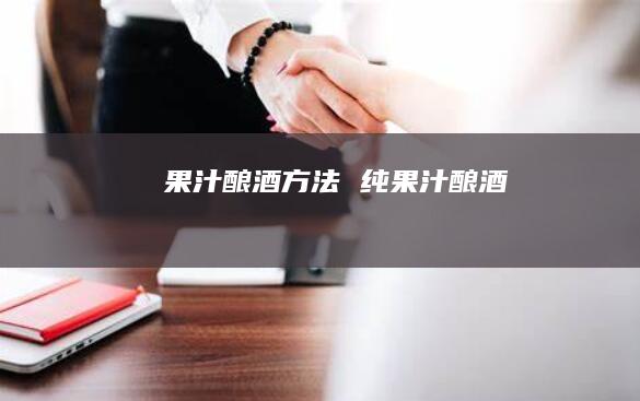 果汁酿酒方法纯果汁酿酒