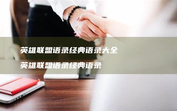 英雄联盟语录经典语录大全英雄联盟语录经典语录