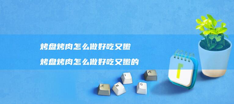 烤盘烤肉怎么做好吃又嫩烤盘烤肉怎么做好吃又嫩