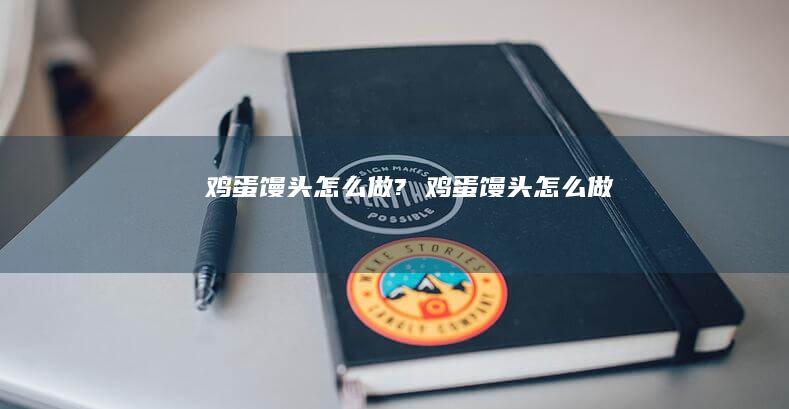 馒头怎么做?馒头怎么做