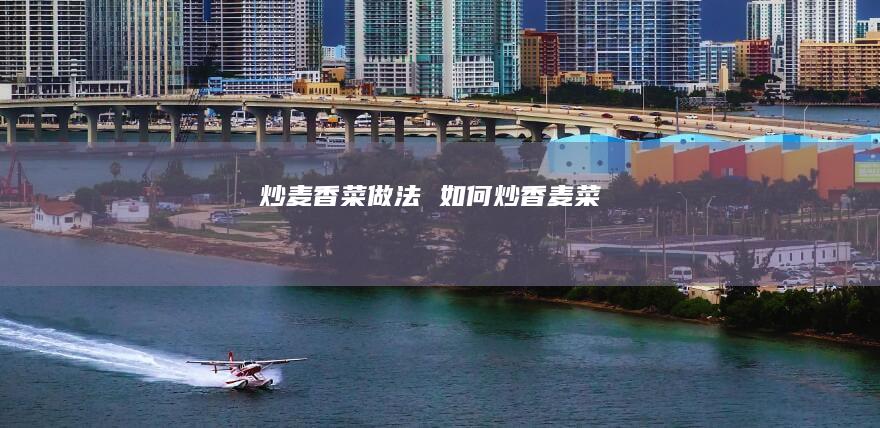 炒麦香菜做法如何炒香麦菜