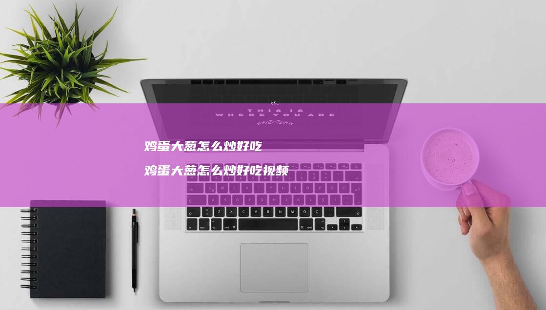 大葱怎么炒好吃大葱怎么炒好吃视频