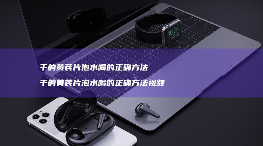 干的黄芪片泡水喝的正确方法 干的黄芪片泡水喝的正确方法视频