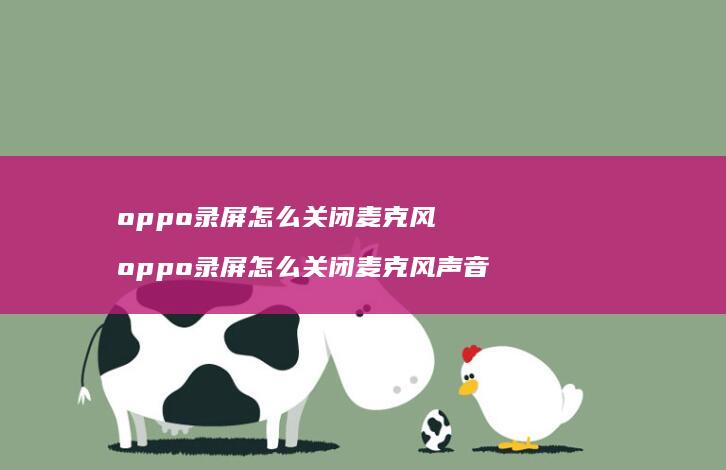 oppo录屏怎么关闭麦克风oppo录屏怎么关
