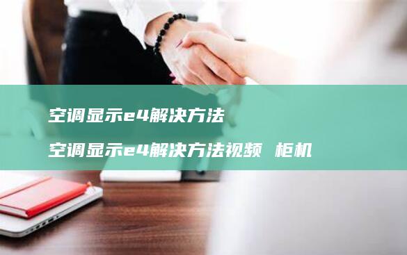空调显示e4解决方法空调显示e4解决方法视频