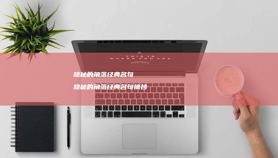 隐秘的角落经典名句隐秘的角落经典名句摘抄