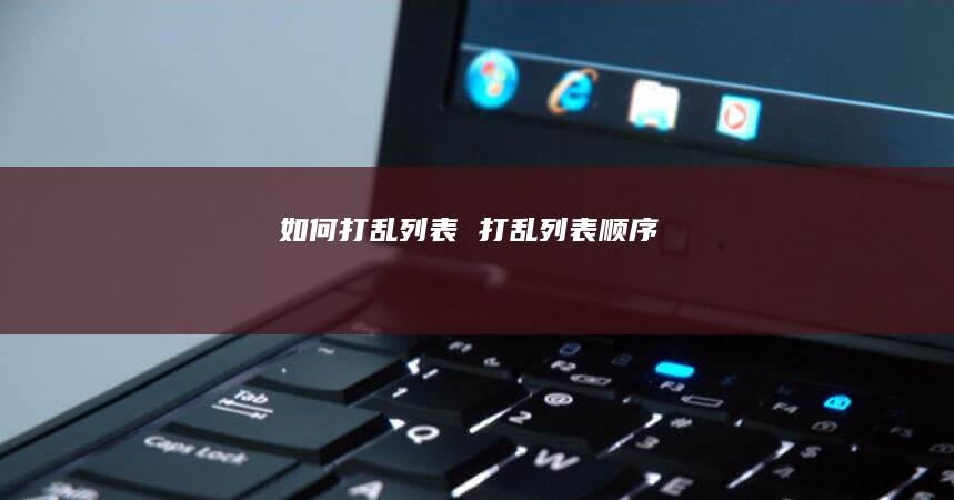 如何打乱列表打乱列表顺序