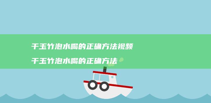 干玉竹泡水喝的正确方法视频 干玉竹泡水喝的正确方法