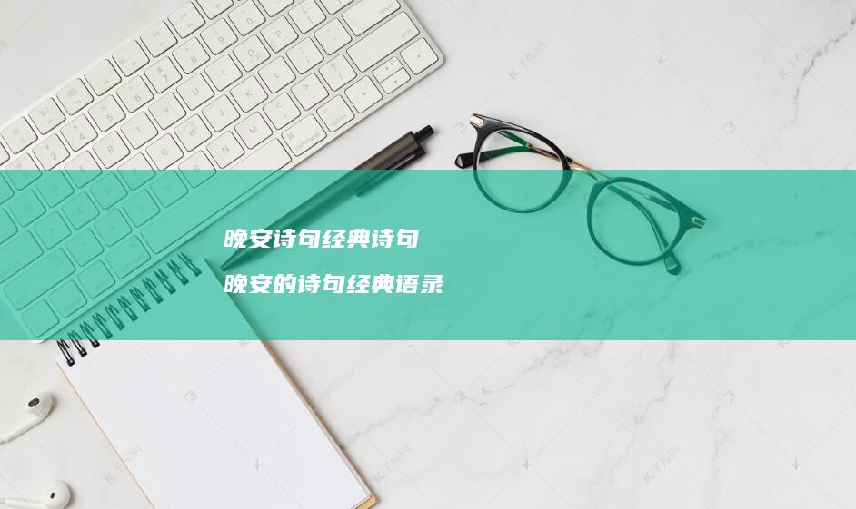 晚安诗句经典诗句晚安的诗句经典语录