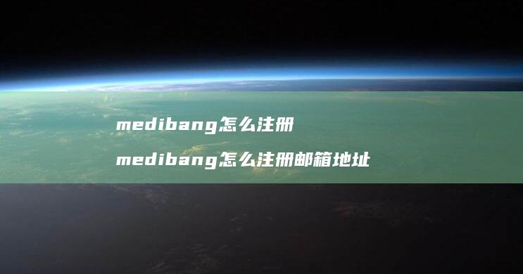 medibang怎么注册 medibang怎么注册邮箱地址