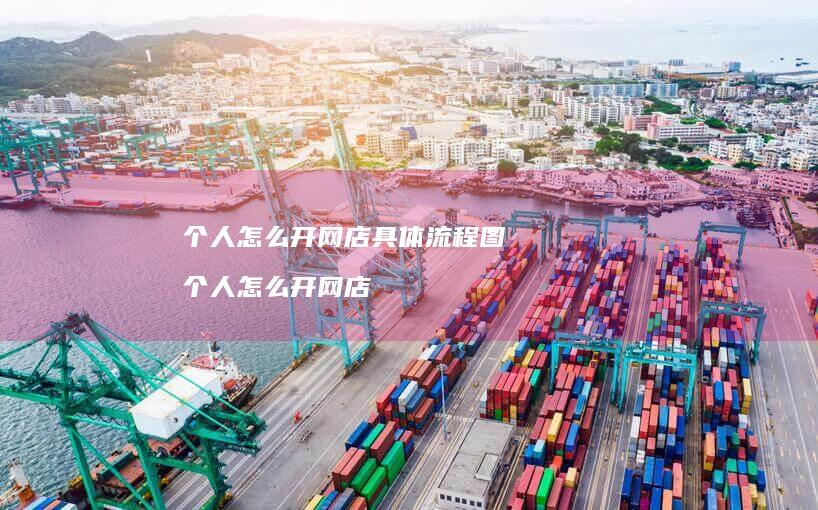 个人怎么开网店具体流程图个人怎么开网店