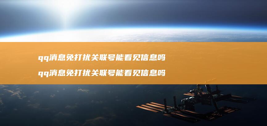 qq消息免打扰关联号能看见信息吗qq消息免打