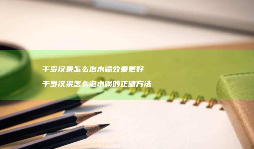 干罗汉果怎么泡水喝效果更好干罗汉果怎么泡水喝