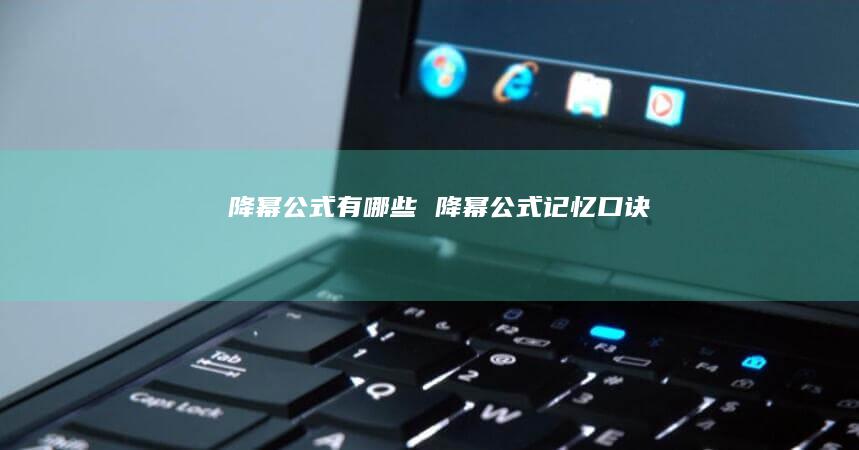 降幂公式有哪些降幂公式记忆口诀