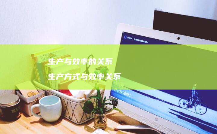 生产与效率的关系生产与效率关系