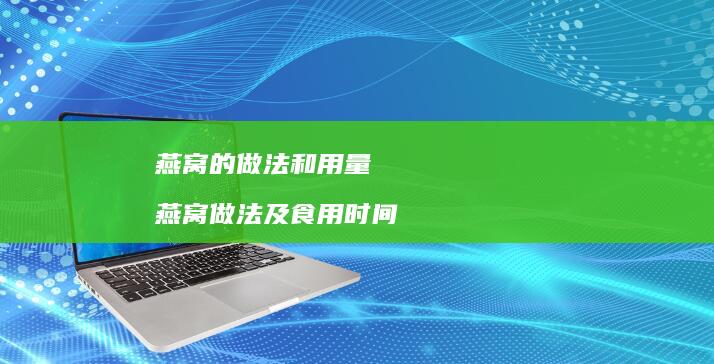 燕窝的做法和用量 燕窝做法及食用时间