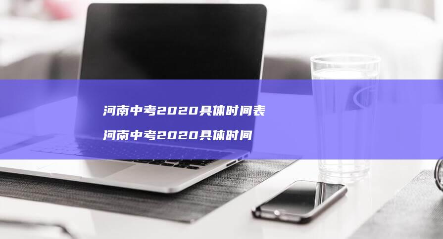 河南中考2020具体时间表河南中考2020具