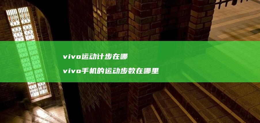 vivo运动计步在哪vivo的运动步数在
