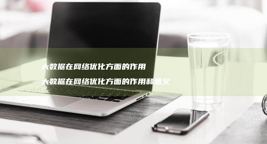大数据在优化方面的作用大数据在优化方