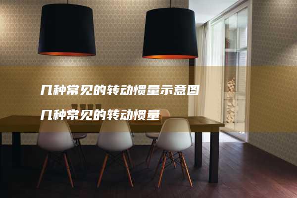 几种常见的转动惯量示意图几种常见的转动惯量