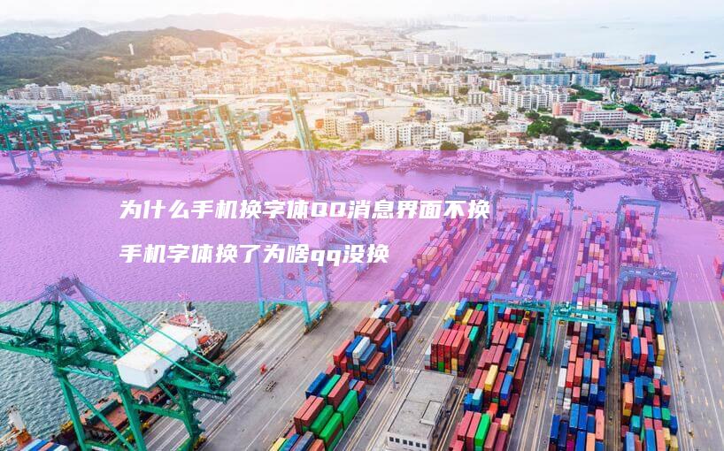 为什么换字体QQ消息界面不换字体换了