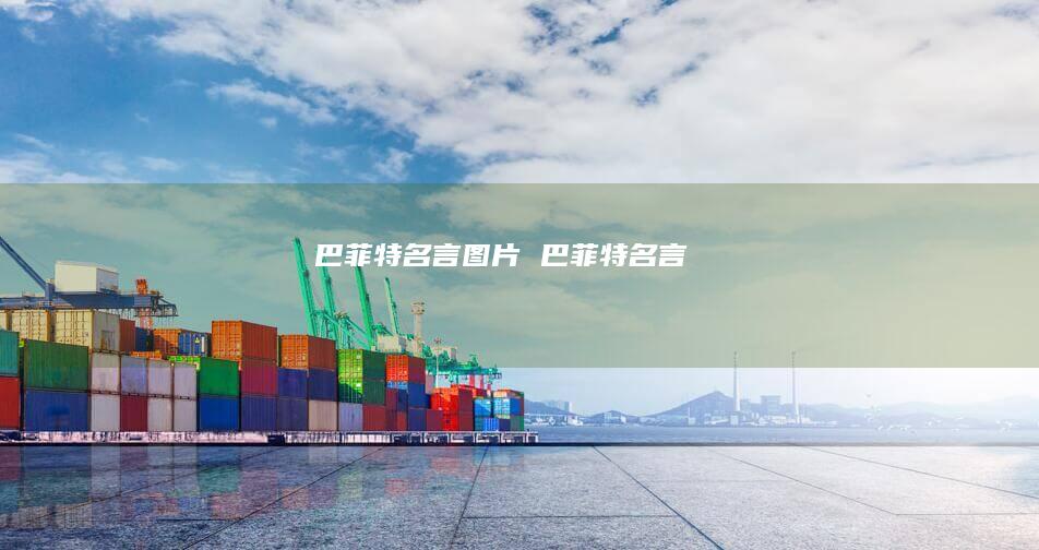 巴菲特名言图片巴菲特名言