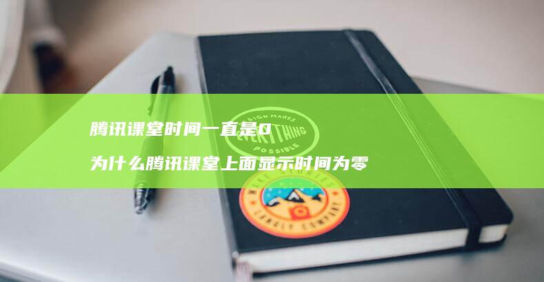 时间一直是0为什么上面显示时