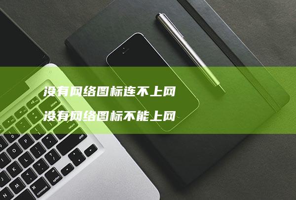 没有图标连不上网没有图标不能上网