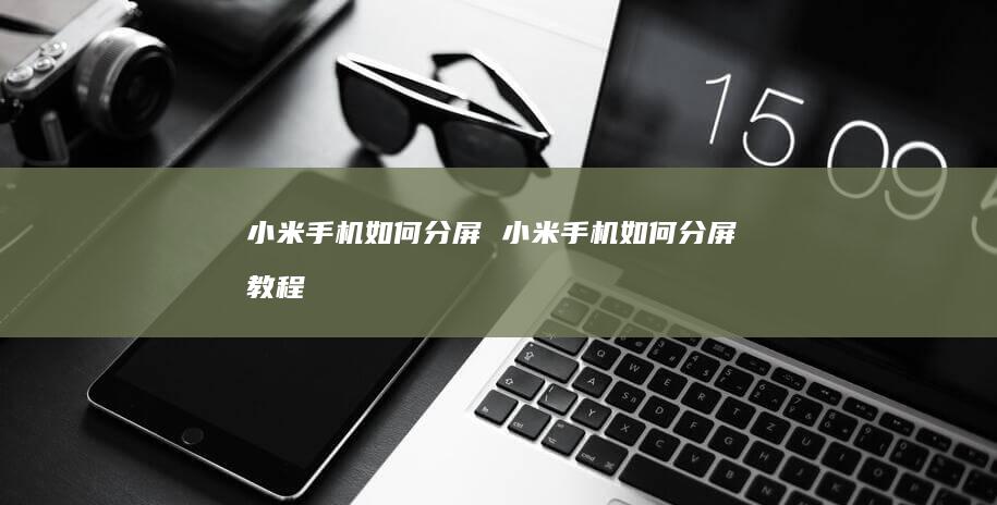 小米如何分屏小米如何分屏教程