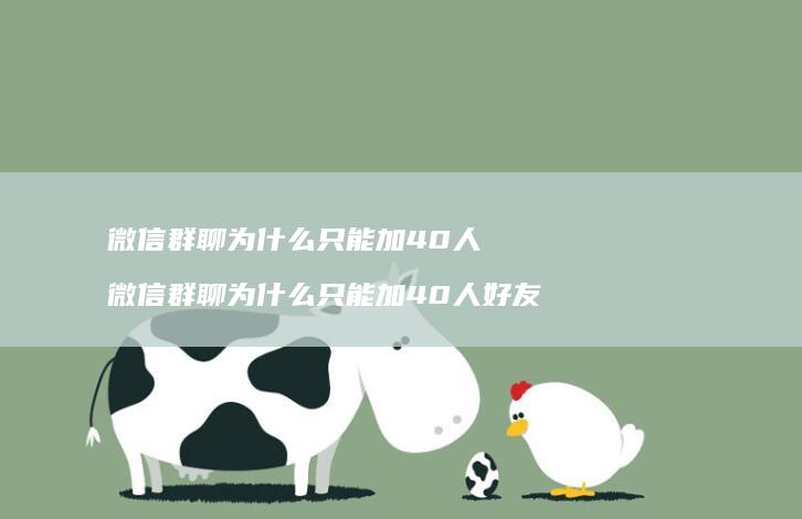 微信群聊为什么只能加40人微信群聊为什么只能