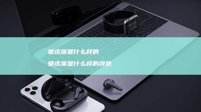 壁虎屎是什么样的壁虎屎是什么样的颜色