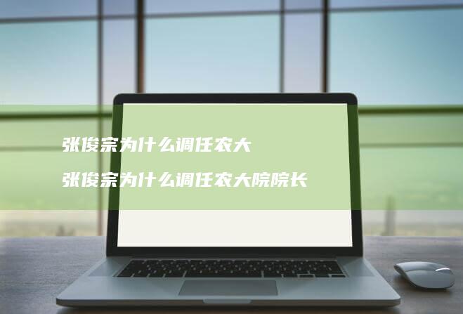 张俊宗为什么调任农大 张俊宗为什么调任农大院院长