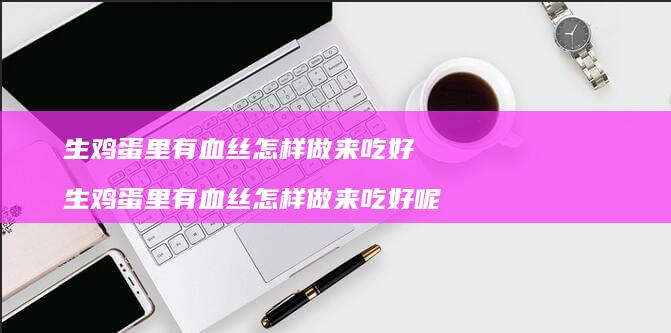 生里有血丝怎样做来吃好生里有血丝怎样