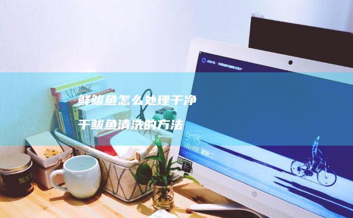 鲜鲅鱼怎么处理干净干鲅鱼清洗的方法