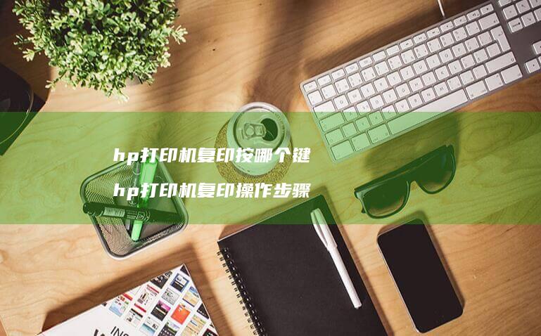 hp打印机复印按哪个键 hp打印机复印操作步骤