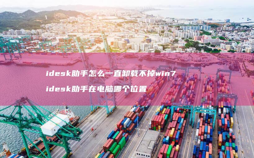 idesk助手怎么一直卸载不掉win7 idesk助手在电脑哪个位置