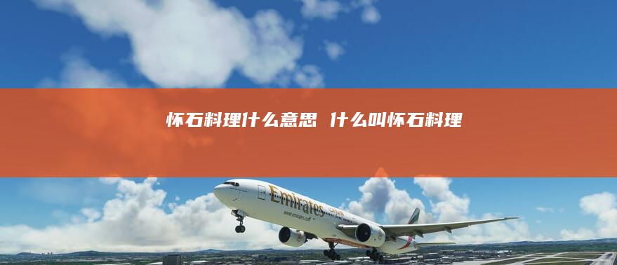 怀石料理什么意思什么叫怀石料理