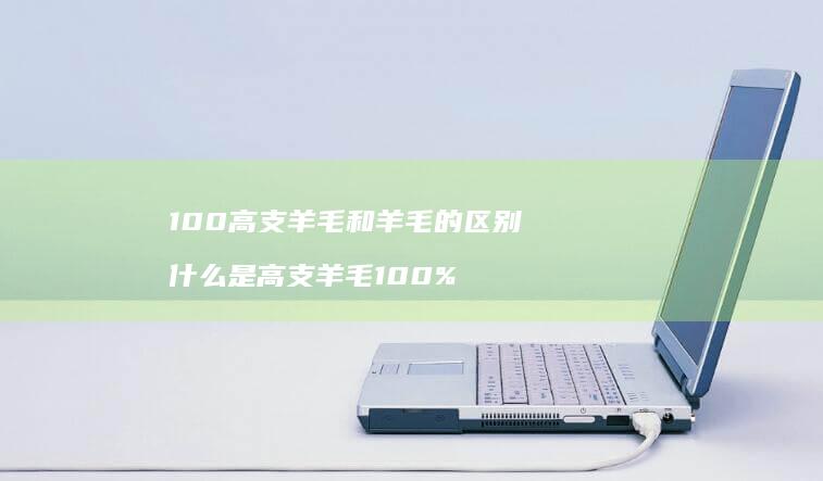 100高支羊毛和羊毛的什么是高支羊毛10